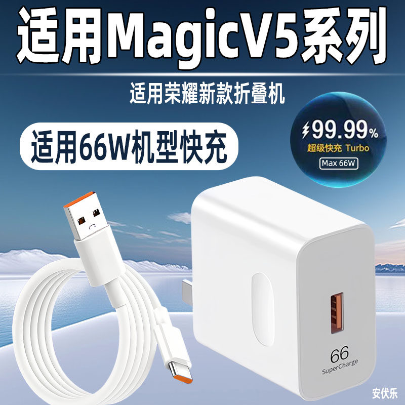 安伏乐适用HONOR荣耀MagicV5充电器MAX66W超级快充华为MagicVs5手机充电头Magicv5折叠屏插头闪
