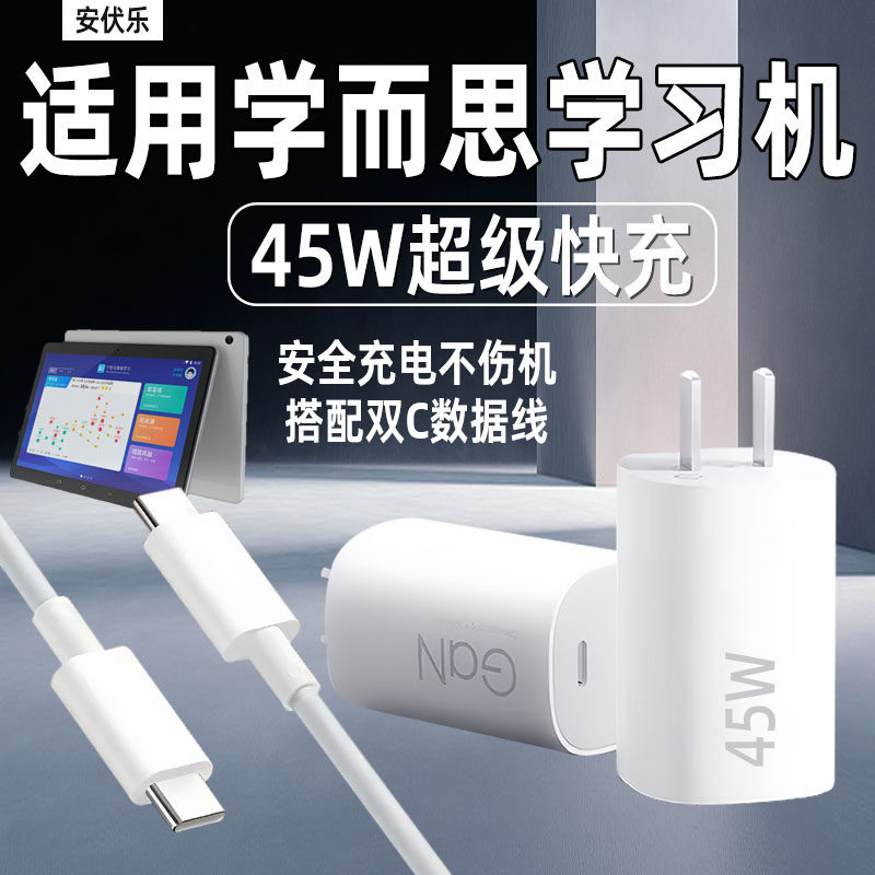 安伏乐适用学而思学习机T4充电器头PD45W快充学而思S4/pro平板家教机xPadPro数据线t4pro插头闪充XPad套装双C