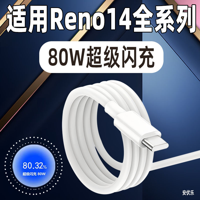 适用OPPOReno14Pro数据线80W闪充