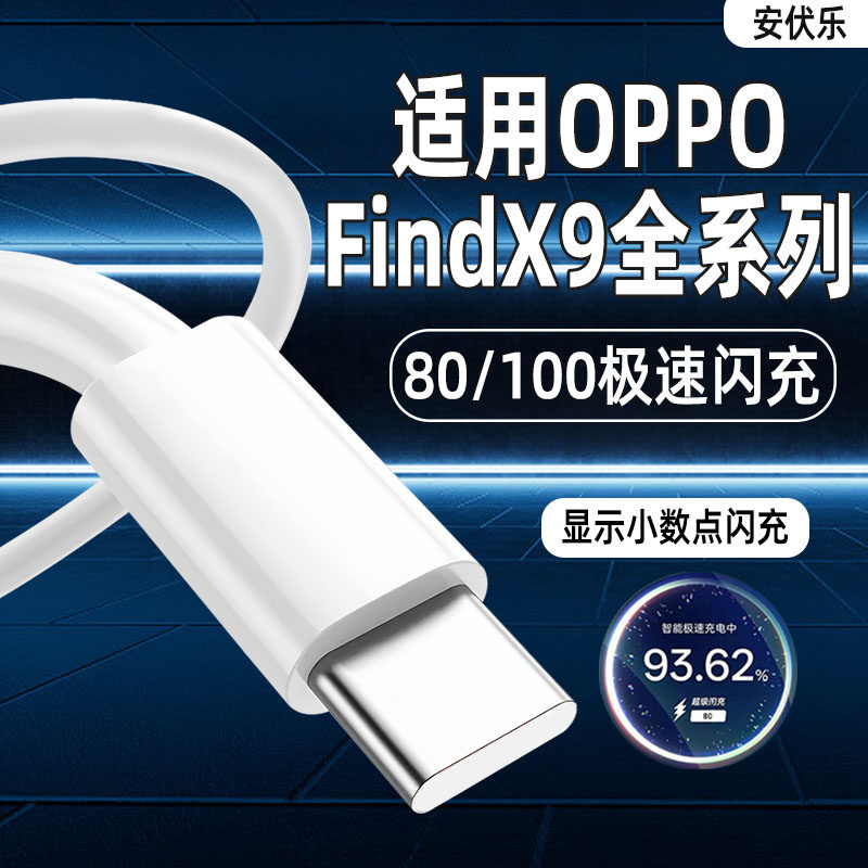 安伏乐适用OPPOFindX9Pro数据线80/100闪充FindX9手机充电线oppofindx9ultra加长8A快充Findx9SPro充电器线