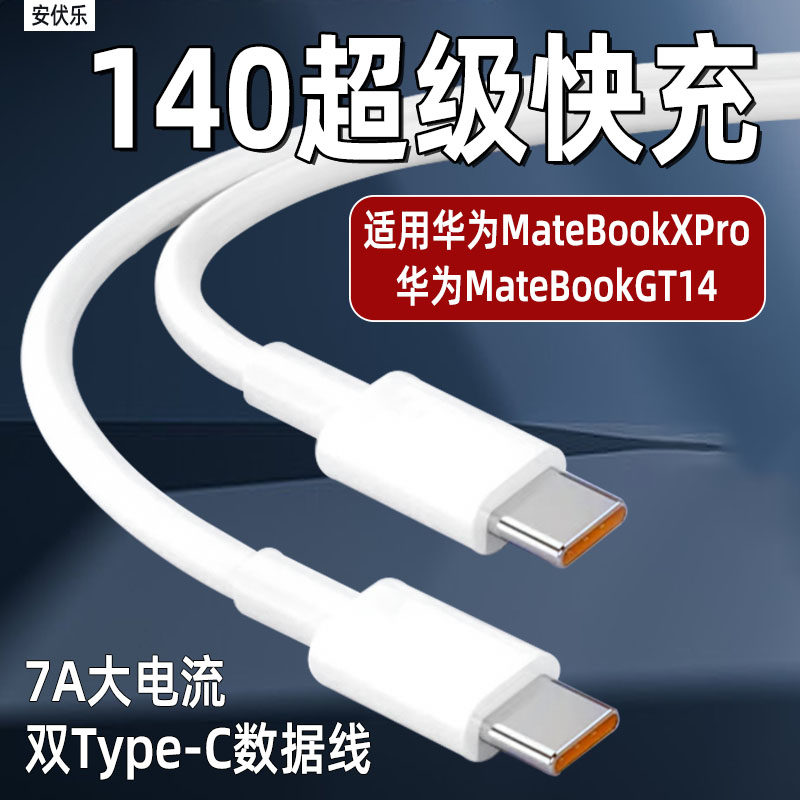 安伏乐适用华为140笔记本电脑充电线闪充MateBookXPro数据线华为MateBookGT14电源线7A快充加长双type-c