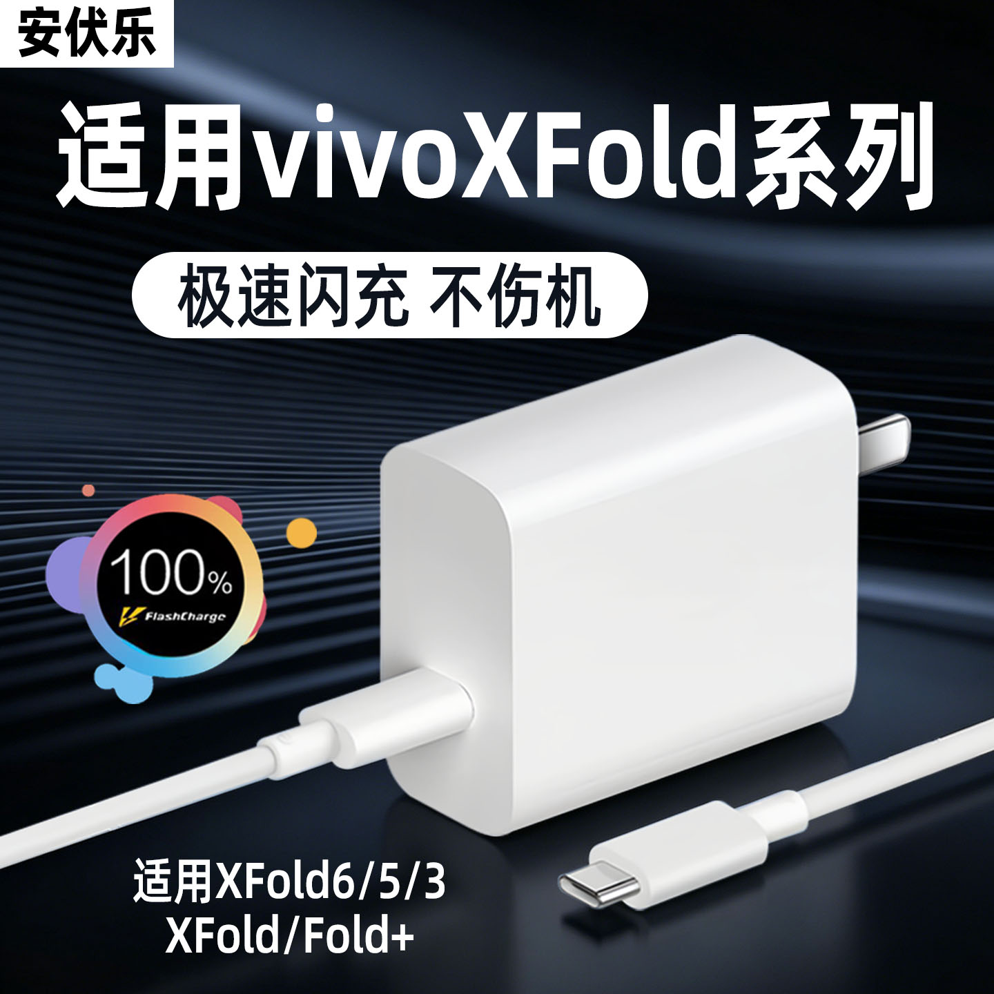 适用VIVO折叠机充电器80闪充
