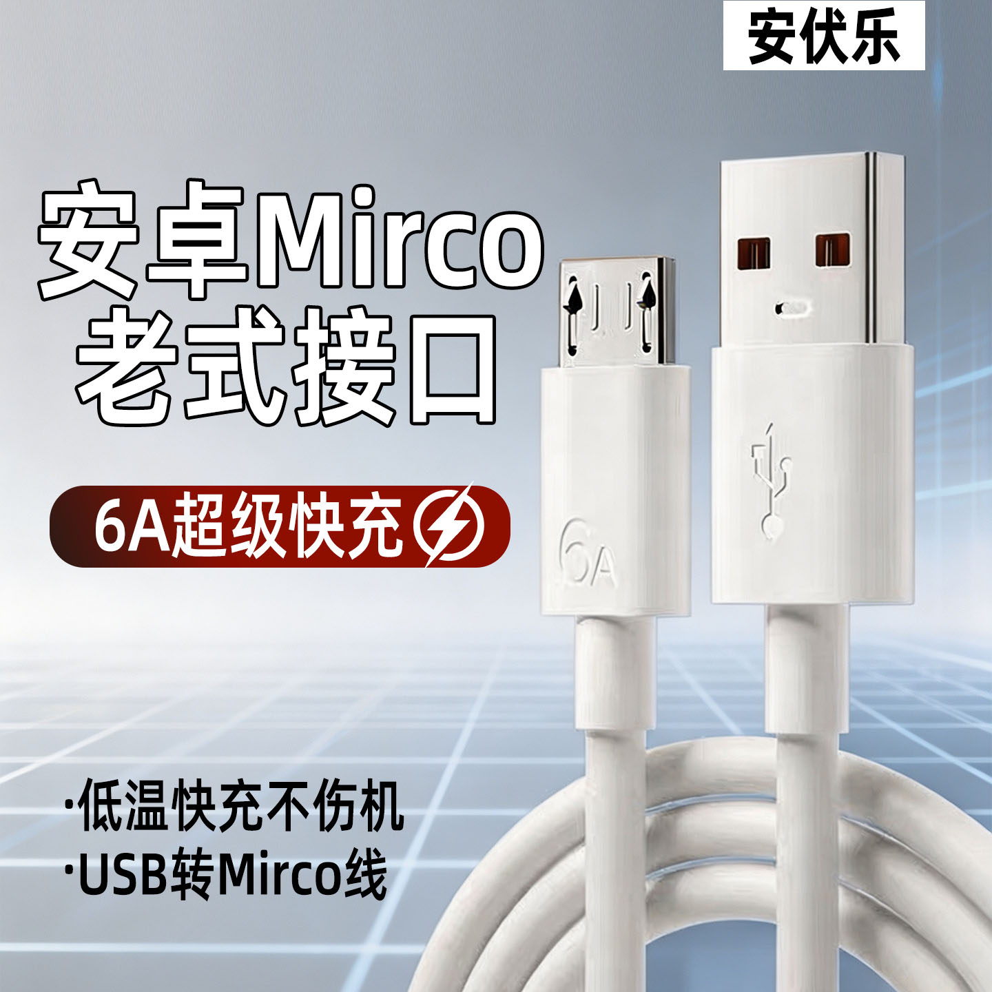 6A超级快充MicroUSB数据线