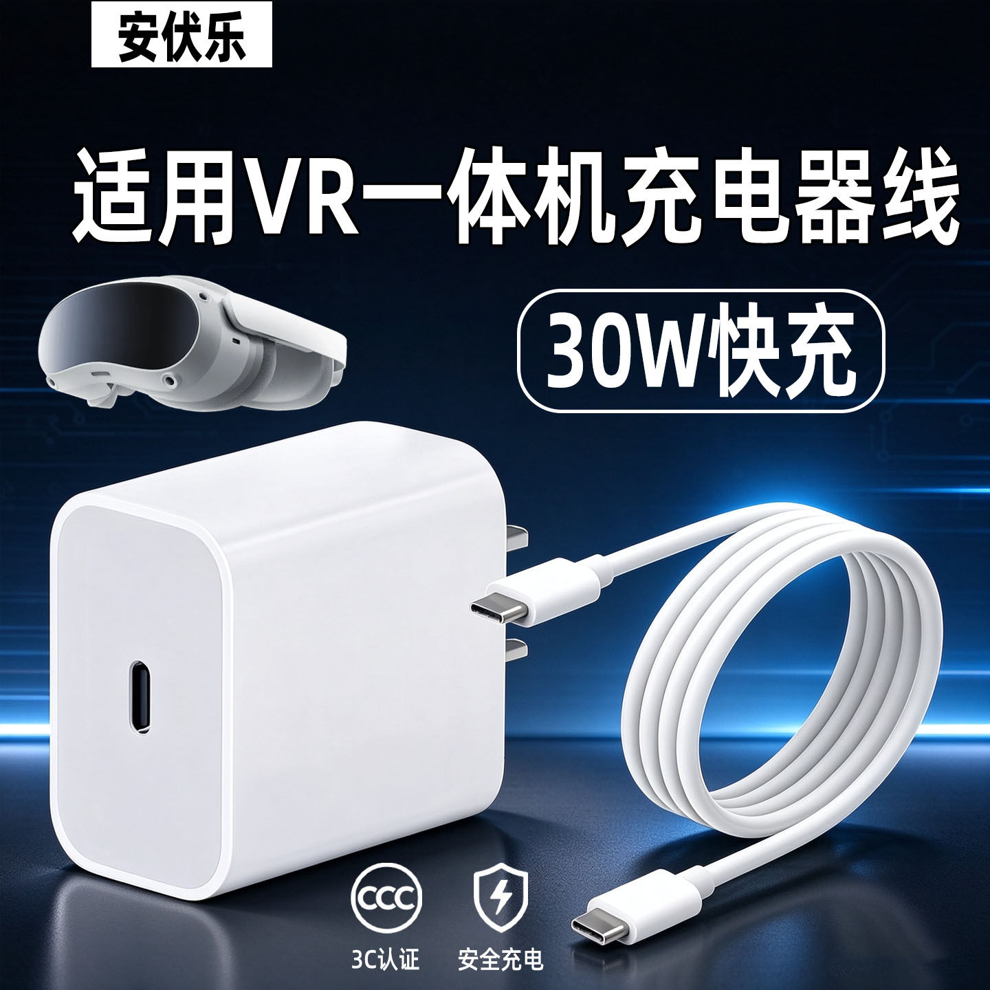 安伏乐VR一体机30W快充充电器