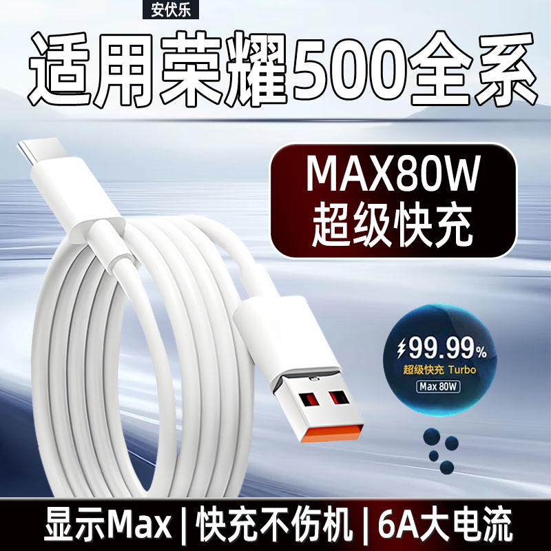 适用荣耀500/pro数据线80W快充