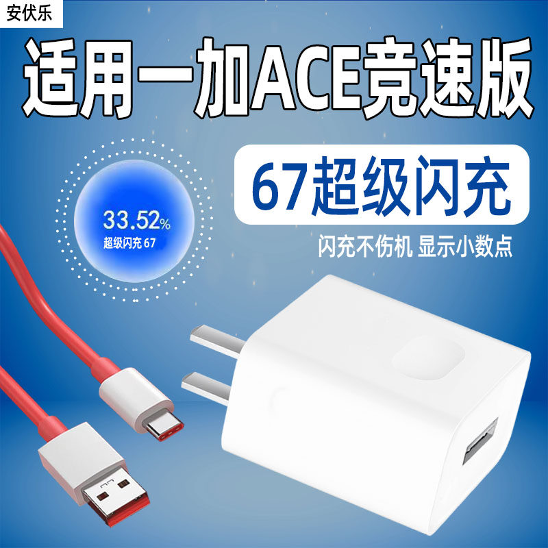 安伏乐适用一加ACE竞速版充电器67闪充onePlus一加竞速版手机充电头1+十ACE竞速版插头快充套装加长冲电器
