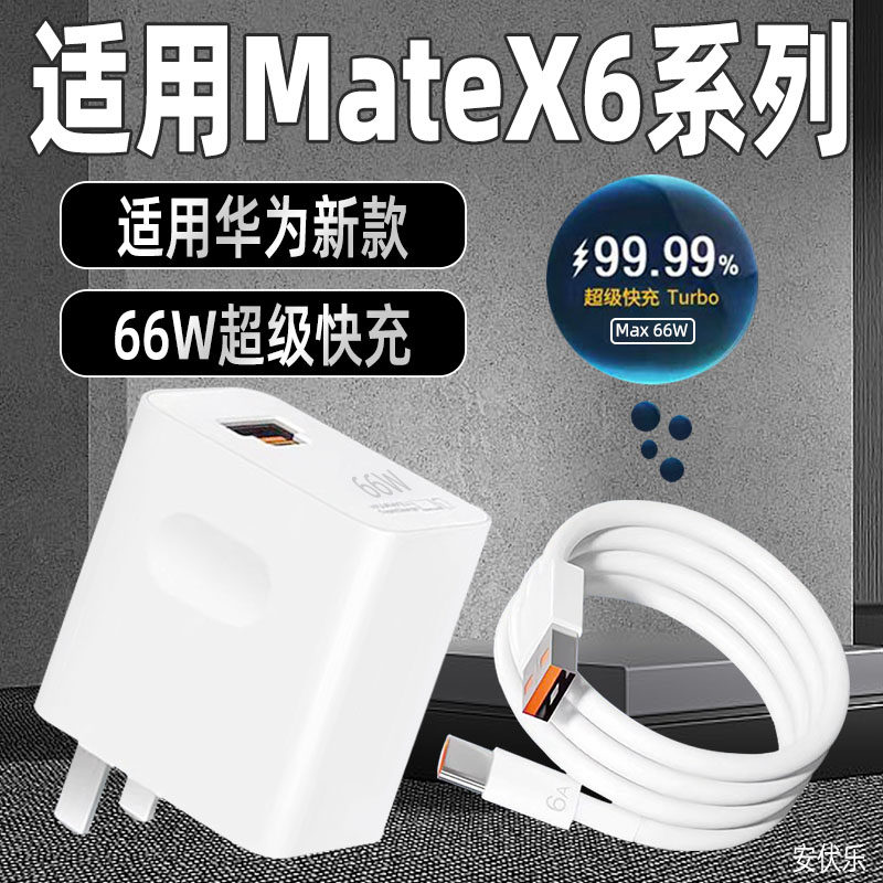 安伏乐适用Huawei华为MateX6充电器Max66W超级快充华为mateX6手机充电头闪充套装matex6插头加长双