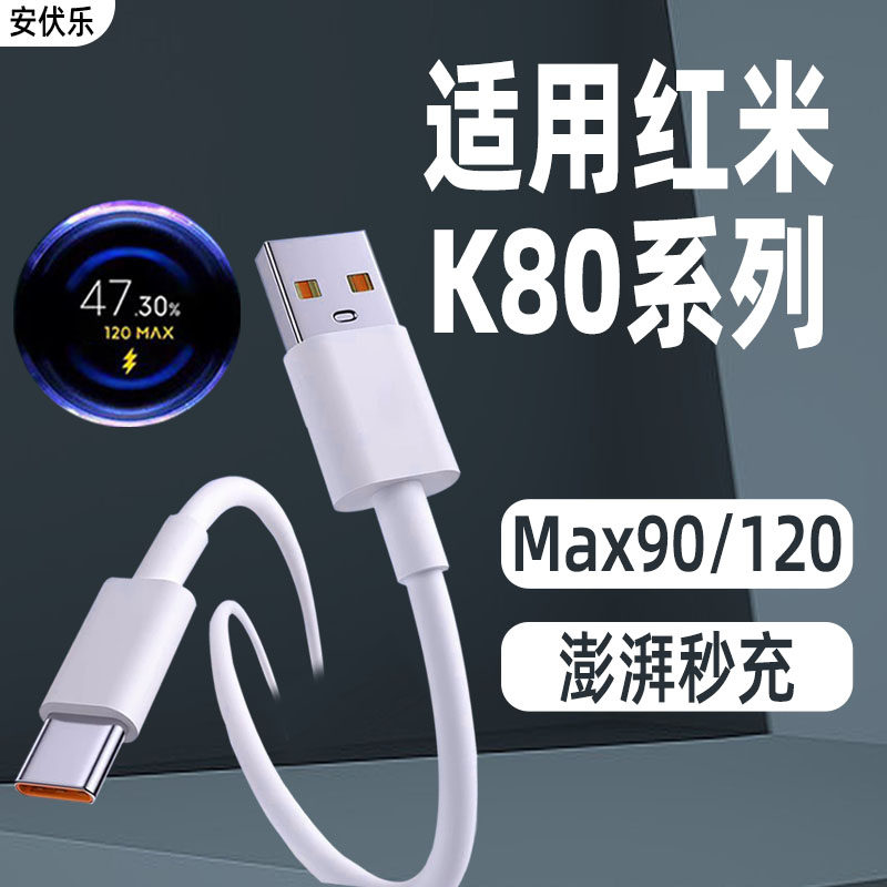 安伏乐适用红米K80Pro数据线MAX120闪充Redmi小米K80手机冠军版充电线90快充K80至尊版加长原装TYPEC正品6A