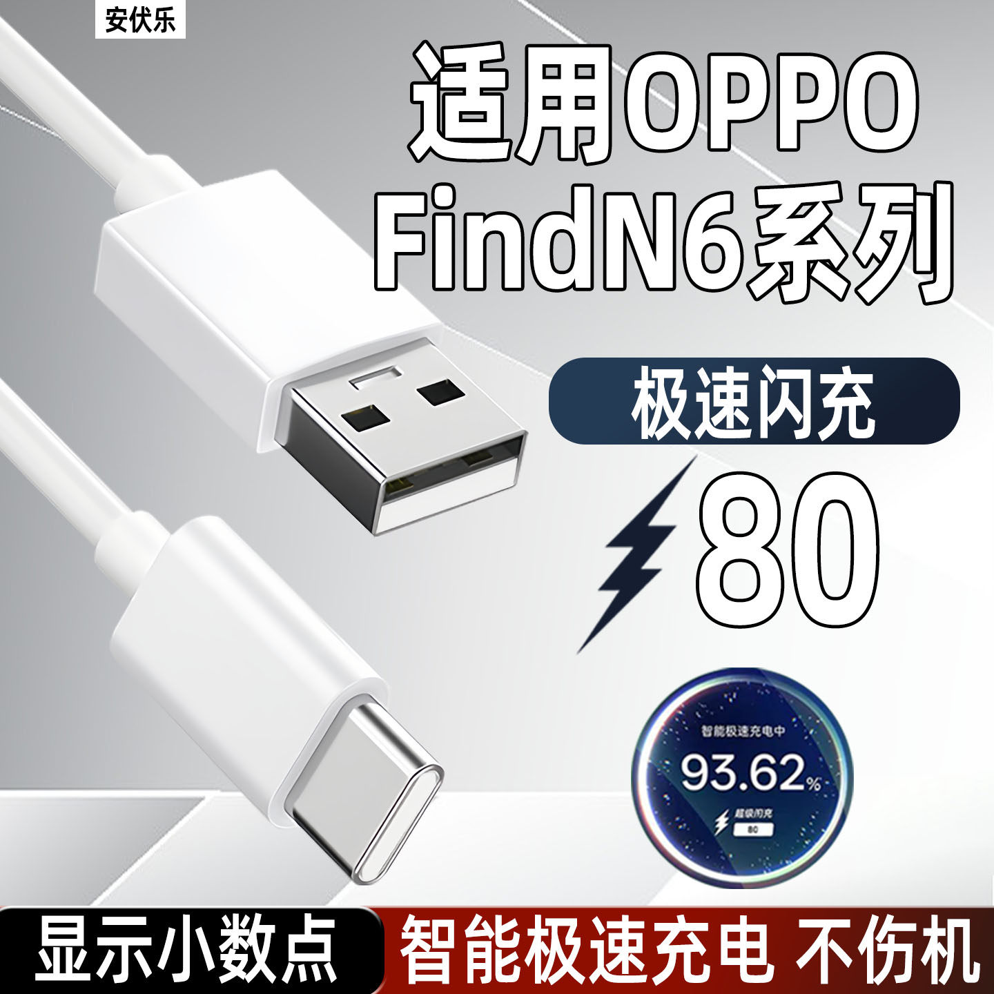 安伏乐适用OPPOFindN6数据线80闪充oppofindx9/X8折叠手机reno15充电线快充真我neo8加长findn6充电器线typec