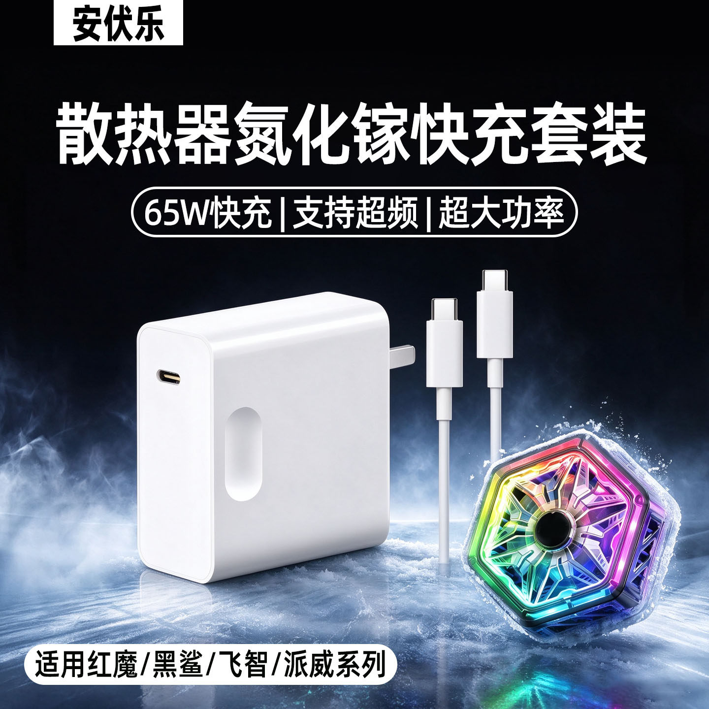 适用散热器充电器65w快充