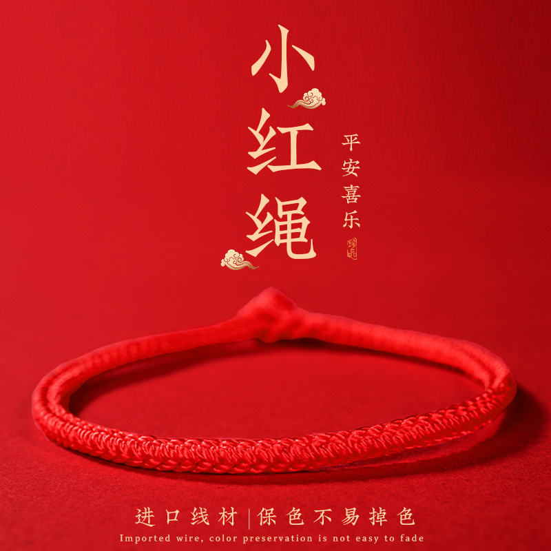 本命年红绳手链女红手绳