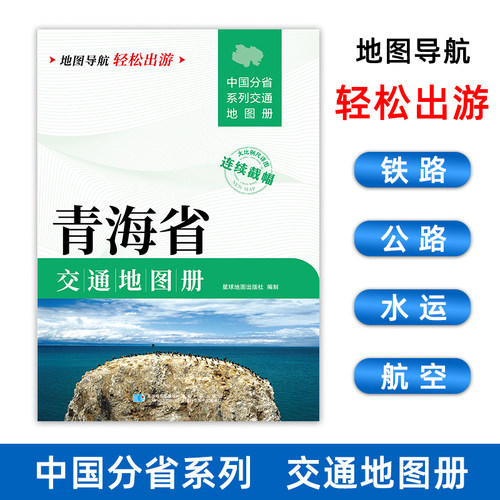 2025新版 青海省交通地图册详图旅游导航自驾交通指南公路里程