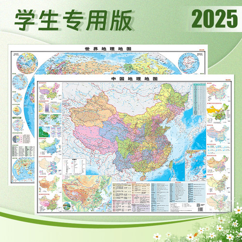 2025版学生专用中国地理地图世界地理地图地形分布图办公书房墙贴