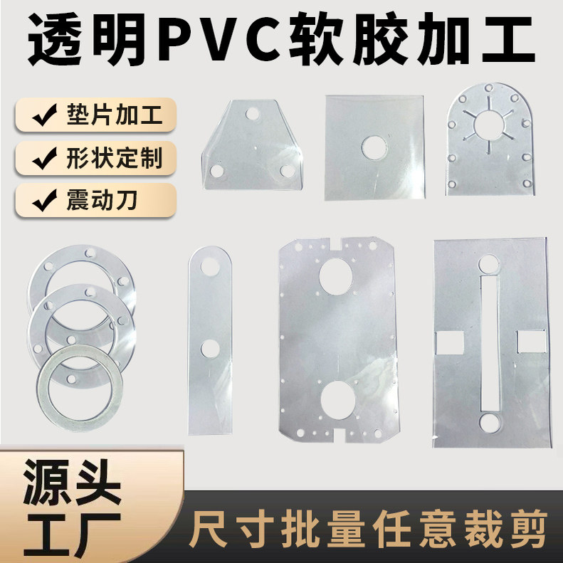 透明PVC软胶圆形环垫片异形加工图片