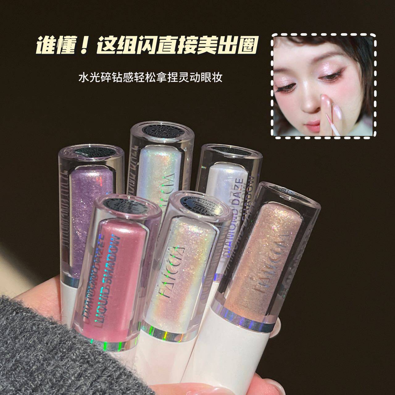 清透幻闪！锦色瑶光液体眼影水光碎钻珠光提亮片卧蚕单色高光液