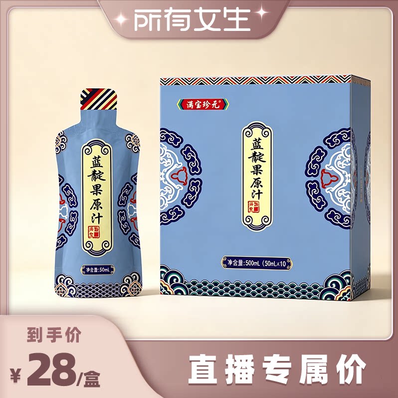 【所有女生直播间】蓝靛果原汁  50ml*10袋