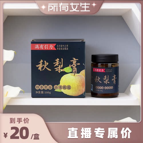 【所有女生直播间】秋梨膏 180g