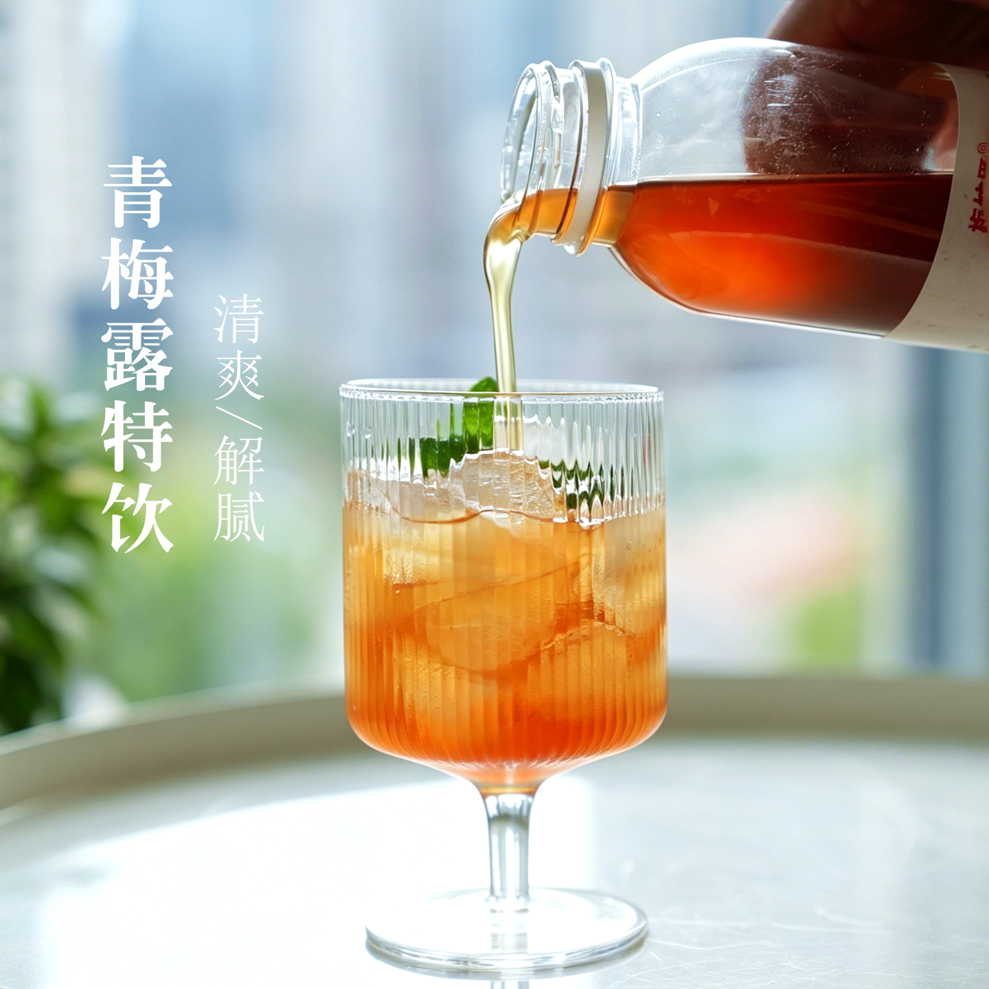 夏季网红饮品！青梅露汁兑气泡水咖啡鸡尾酒韩式料理解暑气清爽