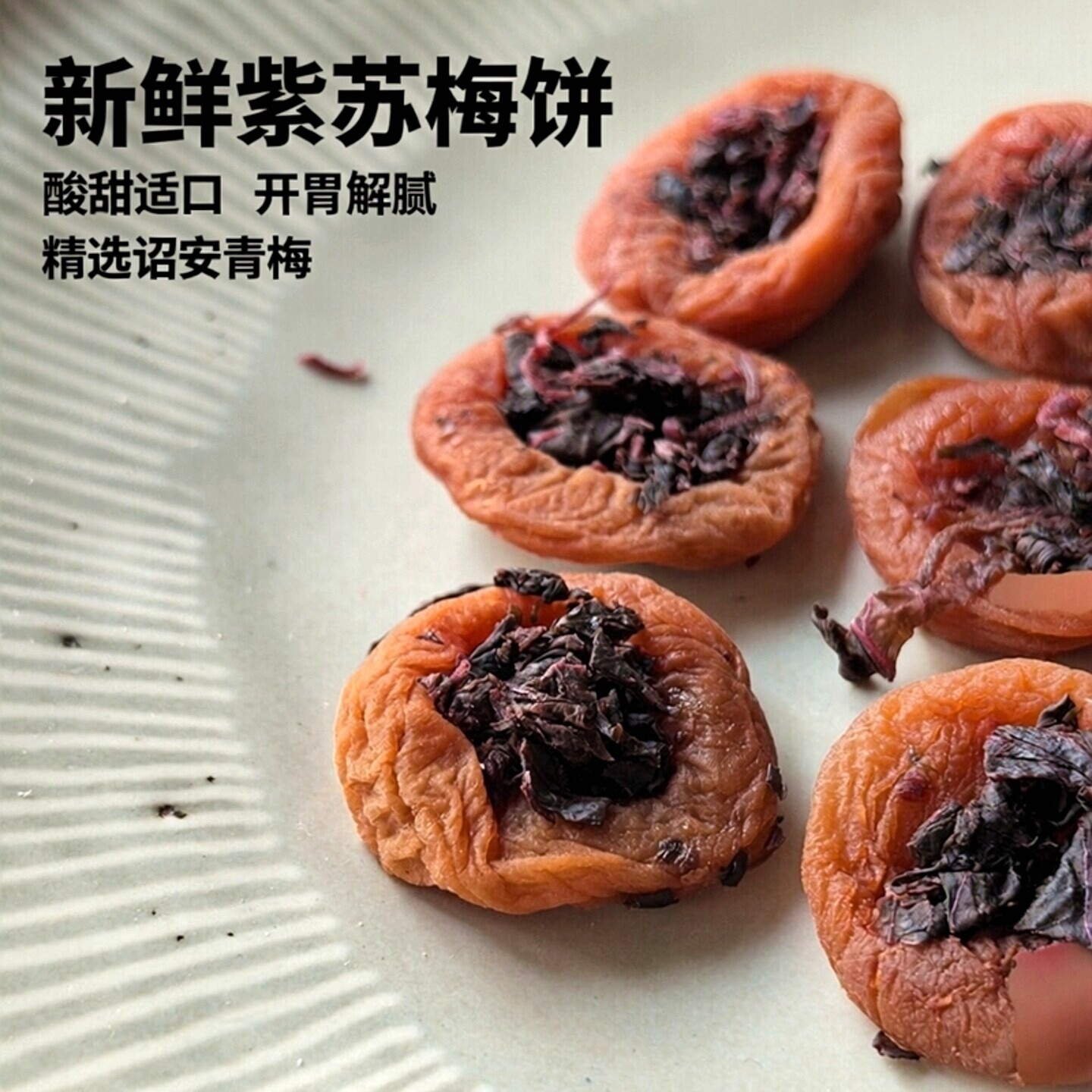 是新鲜紫苏腌制的紫苏梅饼！无核话梅肉酸甜开味解腻青梅诏安特产