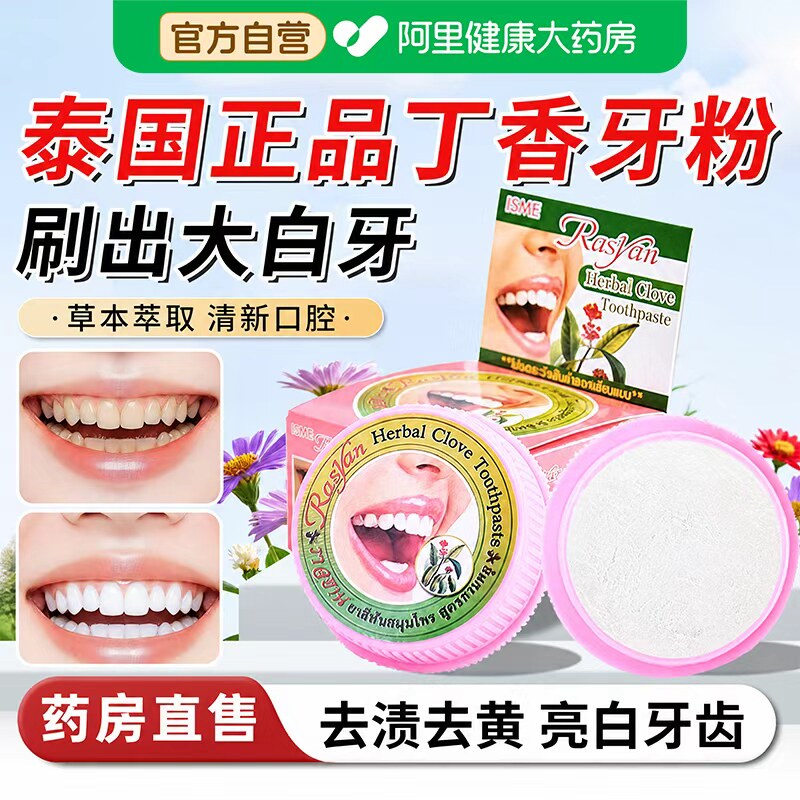 泰国萨瓦迪卡丁香牙粉丁香牙膏官方旗舰店去黄清洁污垢炫白进口