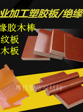 速发布纹胶木棒耐高温绝缘板雕工加刻零切酚醛树脂板电木板