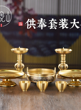 速发佛具用品全大供奉套装灯香炉果盘酥油铜供佛供水杯上供台