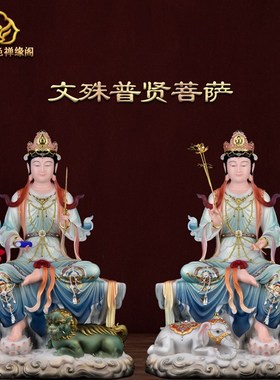 速发汉心斋 一白玉彩绘贴真金文殊普贤菩萨佛像华家三圣神像严用