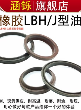 速发J型氟橡胶液5油封LBH71/75/85/80/0/压*81/85/0/5/100/105*8