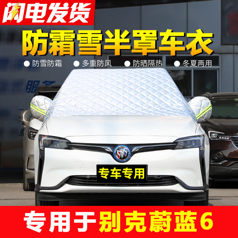 速发别克罩蓝6汽车遮雪挡冬季防雪防霜防冻车窗前风挡玻璃微加厚