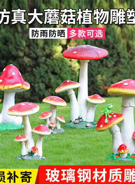 速发花园庭菇园林户外装饰品玻璃钢雕植塑物大蘑院景观摆件工艺品
