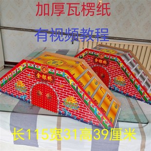 速发丧葬用品金银桥瓦楞纸加新厚款纸扎金桥银桥殡葬白事年期周五