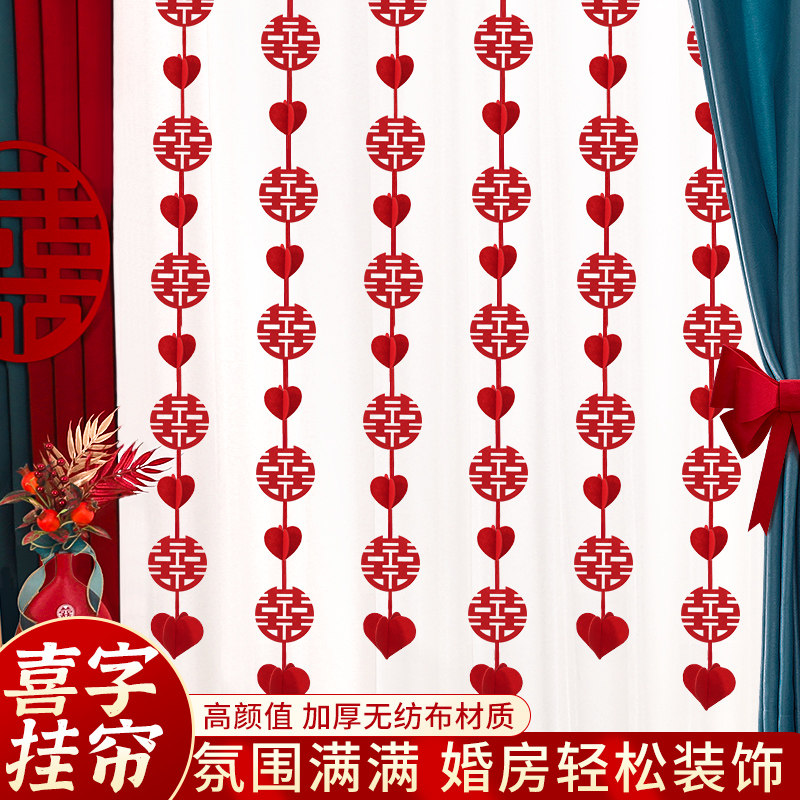 速发结婚窗帘布饰喜字挂帘婚房装置卧室客厅拉花吊坠婚礼门帘套饰
