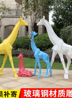 速发户外大坪抽象几何长颈鹿玻璃钢雕塑售林部公园楼景观小品草型