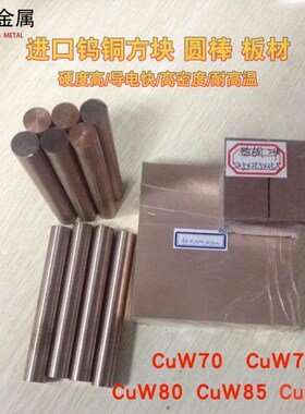 速发钨铜合碰条W70W5棒 W80 W0钨85钨铜板电极铜钨铜0圆棒金焊块