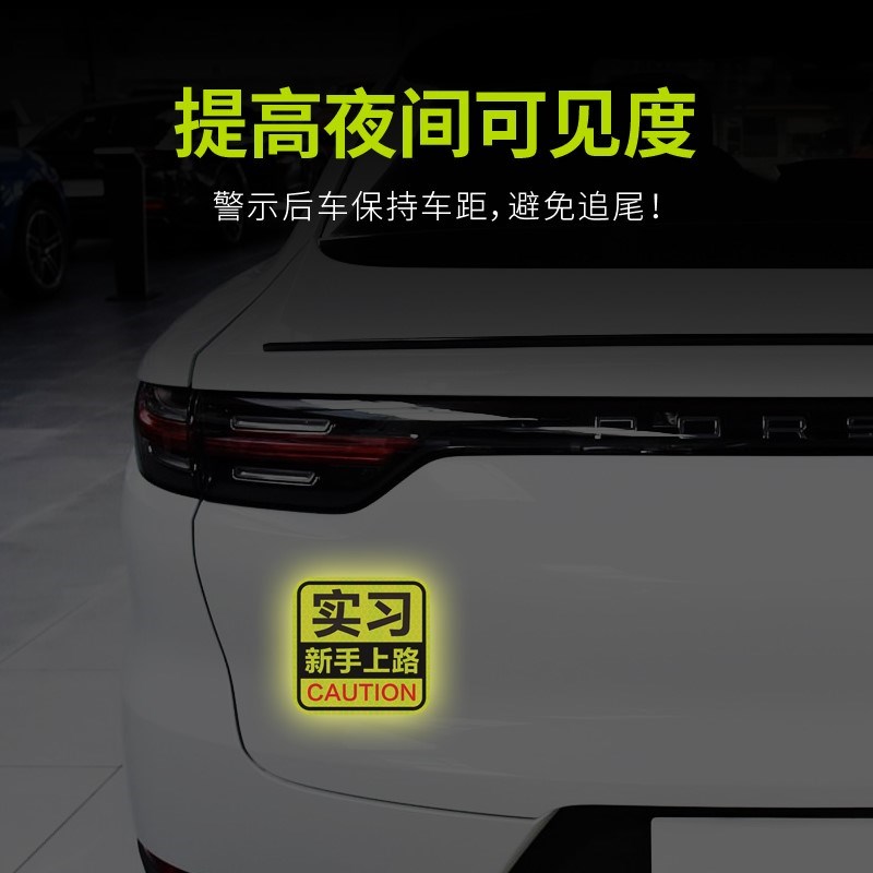 速发性光贴实习期车贴新手上路磁吸创司意机汽志贴个反装饰贴纸