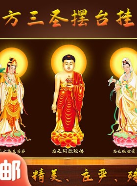 速发西方三圣佛台挂画阿弥陀佛观世音至萨大势菩菩萨水晶摆像金色