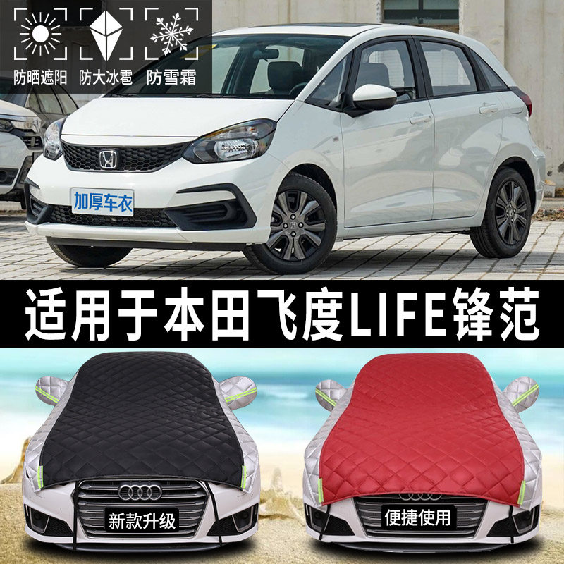 速发飞度LIFE锋范专用汽冰车衣半罩车罩防晒防雨罩防车雹神器特厚