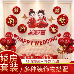 结婚婚房布置套装新婚装饰拉花男女方卧室网红高级感婚礼用品大全