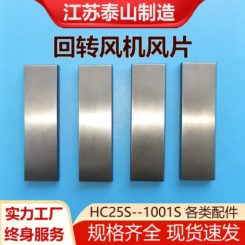 定做HC回转式鼓风机风片钢板滑片