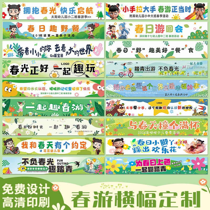 春游横幅定制幼儿园户外野餐踏青广告宣传标语拉条设计小朋友研学