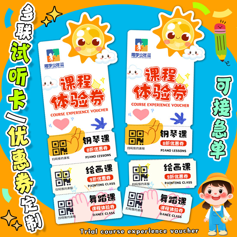 课程体验卡定制多联可撕美术绘画辅导托管班代金券印刷钢琴兴趣班