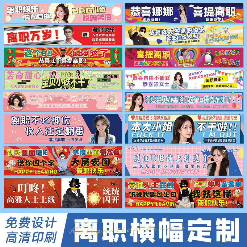 离职横幅定制公司同事欢送会拉条设计创意搞怪搞笑标语横额男女士