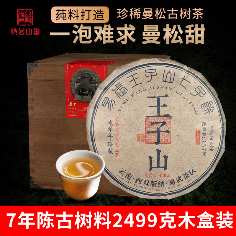 2015年曼松王子山珍藏贡茶春茶普洱茶生茶饼 云南七子饼茶叶2499g