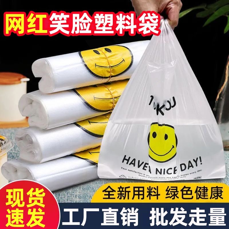 笑脸方便袋超市外卖食品级一次性购物打包背心手提笑脸塑料袋加厚