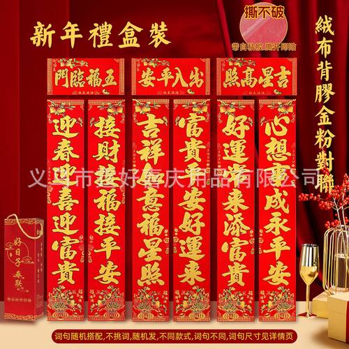 2026马年绒布自粘春联礼盒