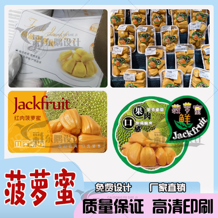 定制菠萝蜜水果店标签新鲜透明打不干胶/标签