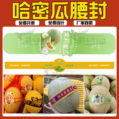 定制印刷哈密瓜烫金光膜吊牌定制网纹瓜激凸腰封不干胶红提贴纸