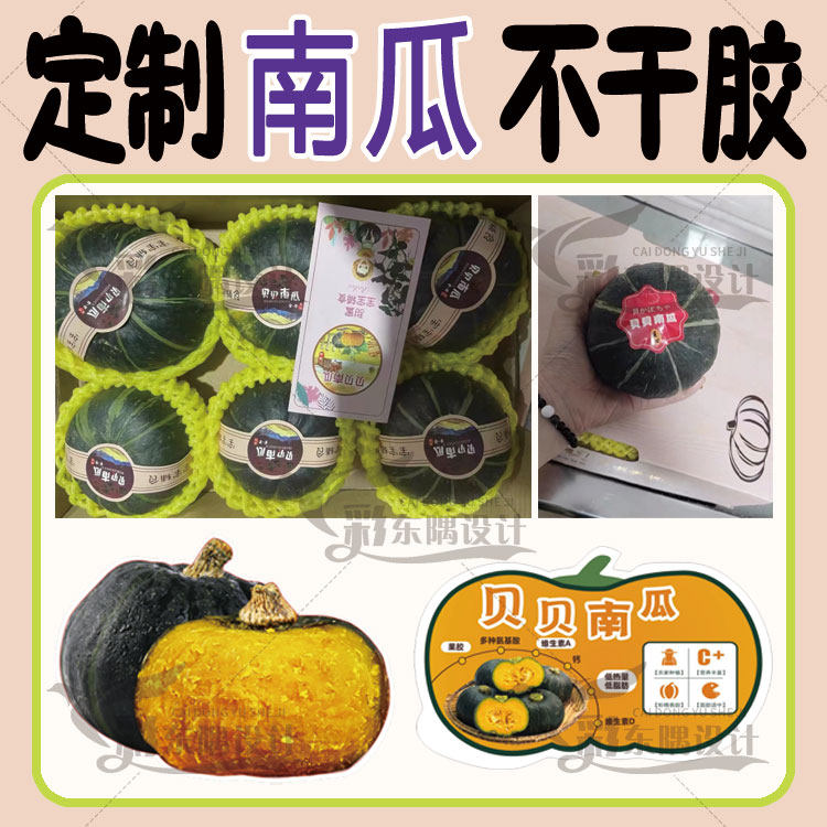 贝贝南瓜标签贴纸板栗瓜新西兰新不干胶/标签