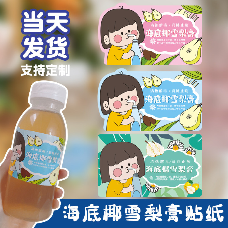 海底椰雪梨膏贴纸罗汉果防水不干胶酸梅汤茯苓膏斑斓冻标签定做
