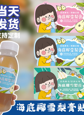 海底椰雪梨膏贴纸罗汉果防水不干胶酸梅汤茯苓膏斑斓冻标签定做